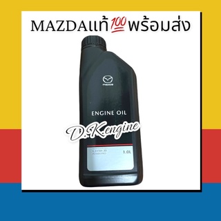 น้ำมันเครื่องดีเซลมาสด้าPOWER PRO PLUS C3 5W-30 ขนาด 1 L. แท้💯