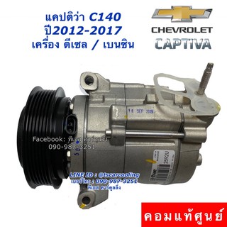 คอมแอร์ แท้ศูนย์  แคปติว่า C140 เครื่องดีเซล/เบนซิน ปี2012  คอมเพรสเซอร์ เชพโรเลต  Compressor Chevrolet Captiva C140