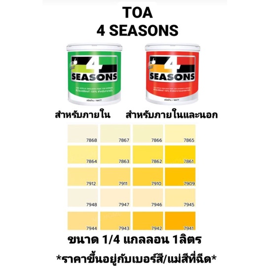 สีน้ำอะครีลิค ทีโอเอ โฟร์ซีซั่น ภายในและภายนอก ด้าน TOA 4 SEASONS เฉดสีเหลือง ขนาด 1/4 กล 0.946ลิตร 