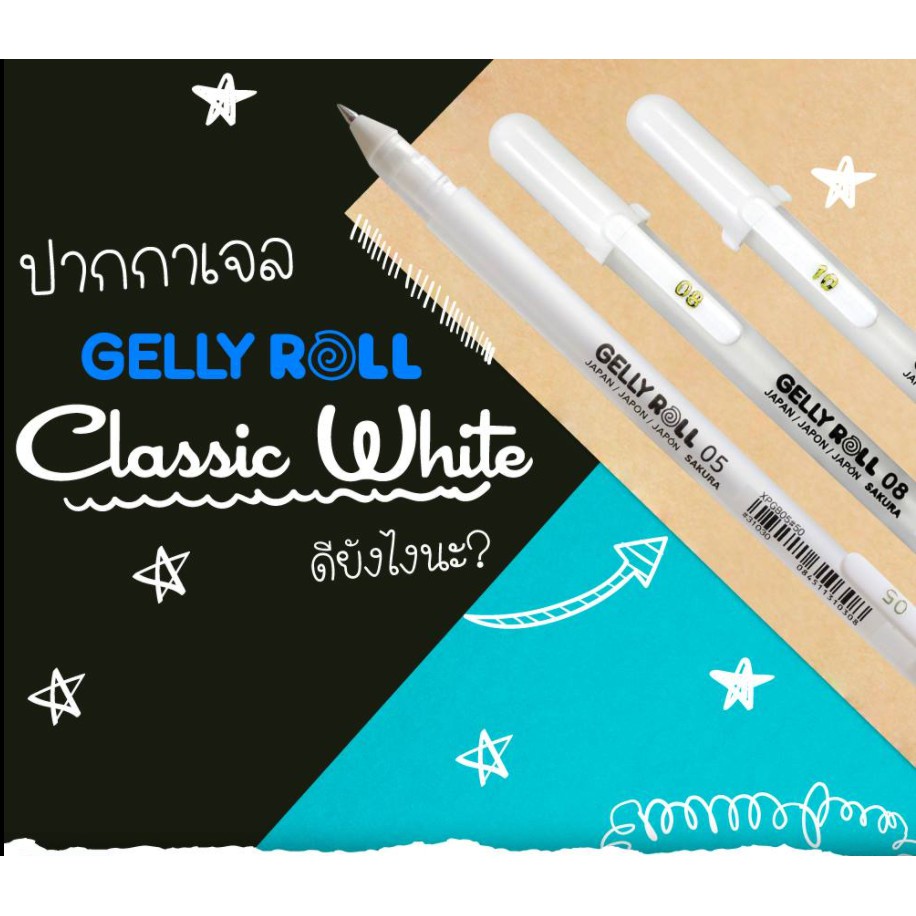 ปากกาเจล สีขาว Gelly roll  สีขาว เบอร์ 05(0.3 มม) 08 (0.4 มม) และ 10(0.5 มม )สีขาวใส และสีขาวขุ่น และ แบบชุด รวม 3 เบอร์