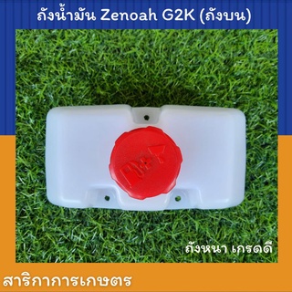 ถังน้ำมัน เครื่องตัดหญ้า Zenoah (ซีน็อค) รุ่น G2K ถังบน