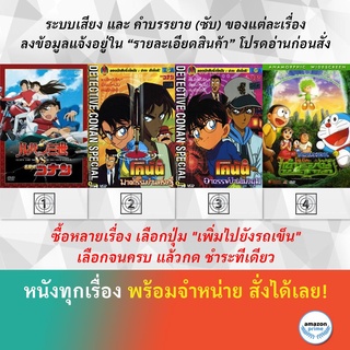 DVD ดีวีดี การ์ตูน โคนัน ลูแปงที่ 3 ปะทะ โคนัน โคนัน ชุด 1 โคนัน ชุด 2 โนบีตะกับตำนานคนยักษ์สีเขียว