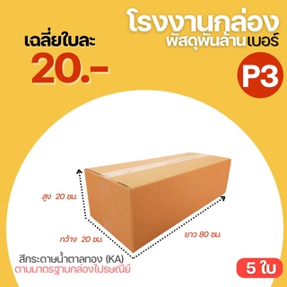 (5ใบ)กล่องพัสดุฝาชน เบอร์ P3 กล่อง กล่องไปรษณีย์  ขนาด (20x80x20 cm.) กล่องพัสดุ กล่องยาว กล่องใสของ กล่องใส่ต้นไม้