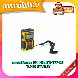 (พร้อมส่ง จากไทย) เลเซอร์วัดระยะ 9M. Mini STHT77425 TLM30 STANLEY อุปกรณ์ช่าง  เครื่องมือช่าง เครื่องมือการทำงานช่าง