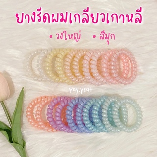 ยางมัดผมเกลียว สีมุก สีพาสเทล ยางรัดผมเกลียว ยางรัดผมเกลียววงใหญ่ ยางมัดผมเกลียววงใหญ่ ยางมัดผมเกาหลี ยางรัดผมเกาหลี