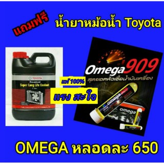 OMEGA 909  หัวเชื้อน้ำมันเครื่อง คุณภาพสูง ของแท้ 100% โอเมก้า 909