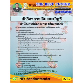 คู่มือเตรียมสอบนักวิชาการเงินและบัญชี สำนักงานปลัดกระทรวงศึกษาธิการ ปี 63