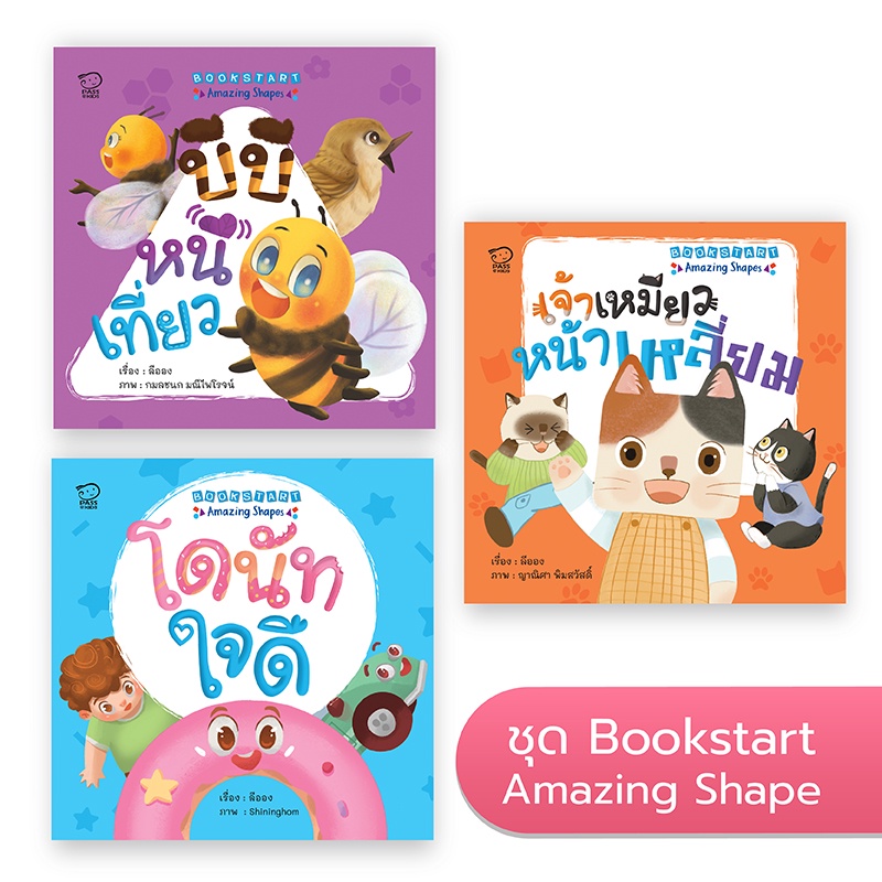 นิทานชุด Bookstart 3 เล่ม: Amazing Shapes นิทานภาพ หนังสือเด็ก เสริมพัฒนาการ พัฒนาทักษะ EF นิทานก่อนนอน หนังสือ