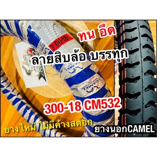 ยางนอก CAMEL 300-18 CM532 ลายสิบล้อ ห่อน้ำเงิน คาเมล 30018 โรงงาน อูฐ  สิบล้อ ทน อึด