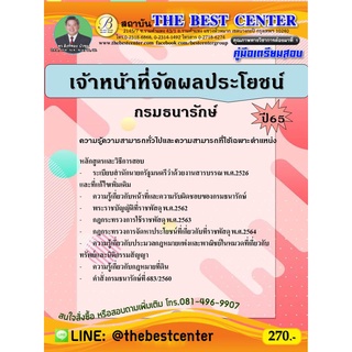 คู่มือสอบเจ้าหน้าที่จัดผลประโยชน์ กรมธนารักษ์ ปี 65