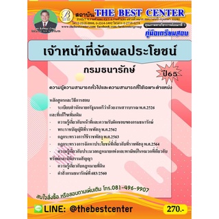 คู่มือสอบเจ้าหน้าที่จัดผลประโยชน์ กรมธนารักษ์ ปี 65