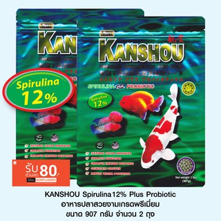 KANSHOU Spirulina 12% อาหารปลาสวยงามเกรดพรีเมี่ยม - ขนาด 907 กรัม จำนวน 2 ถุง