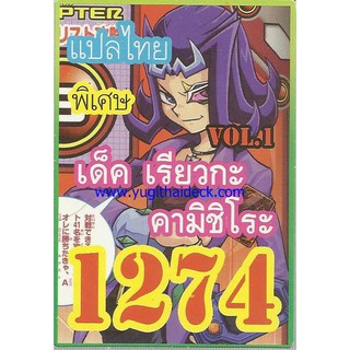 ยูกิแปลไทย เด็ค เรียกกะ คามิชิโระ Vol.1 1274