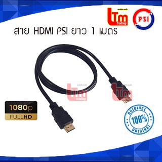 สาย HDMI PSI คุณภาพดี ยาว 1 เมตร