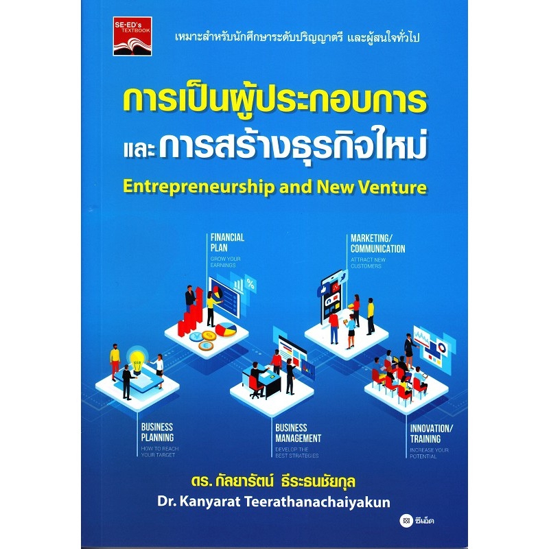 Se-ed (ซีเอ็ด) : หนังสือ การเป็นผู้ประกอบการและการสร้างธุรกิจใหม่