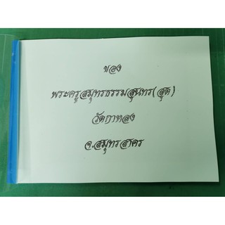 ตำราหลวงพ่อสุด  วัดกาหลง จ.สมุทรสาคร