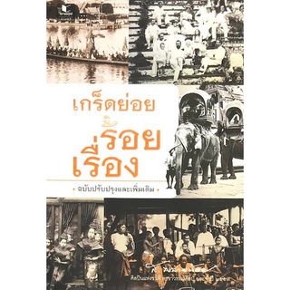 Chulabook|c111|9786160042760|หนังสือ|เกร็ดย่อยร้อยเรื่อง