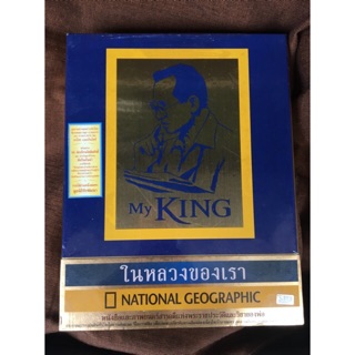 สารคดี my king ในหลวงรัชกาลที่ 9