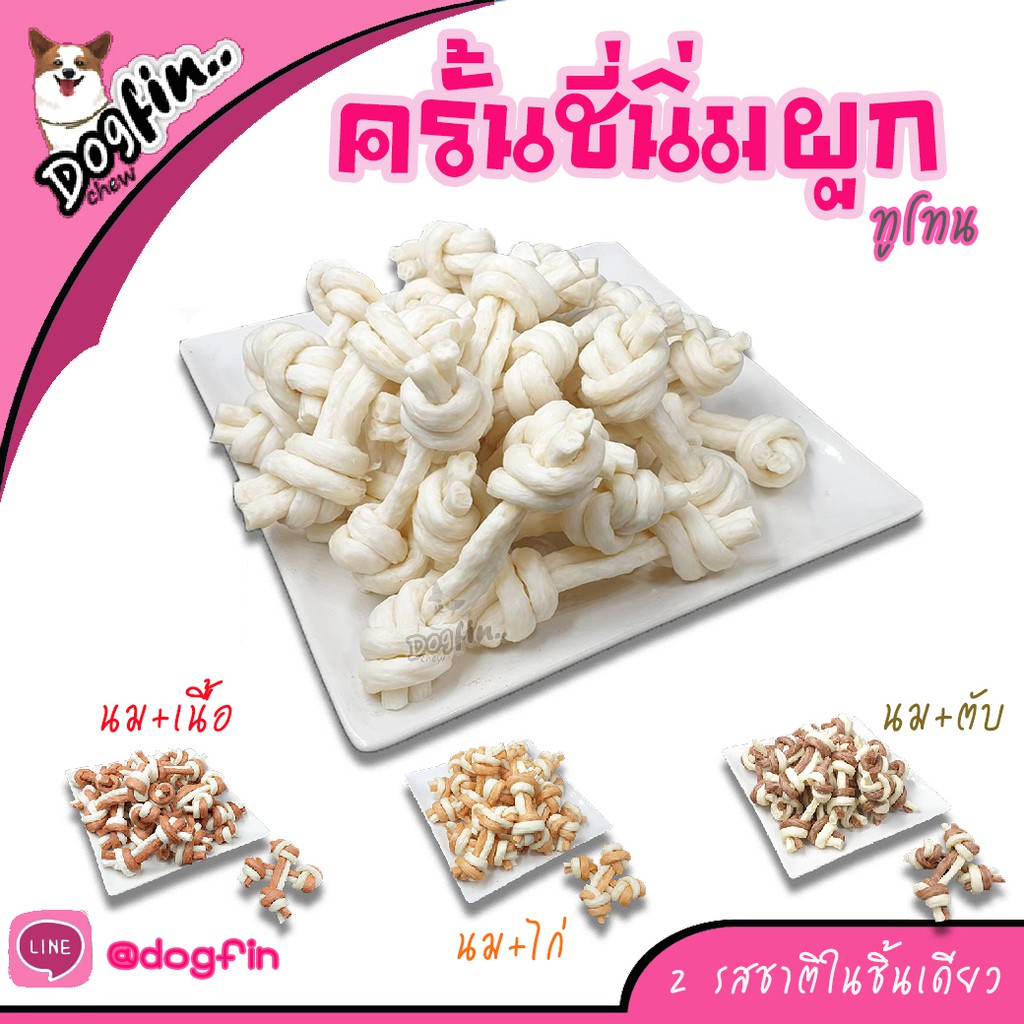 Dogfin ครั้นชี่นิ่มผูก 3 นิ้ว ทูโทน ขนมน้องหมา (เกรดส่งออก)