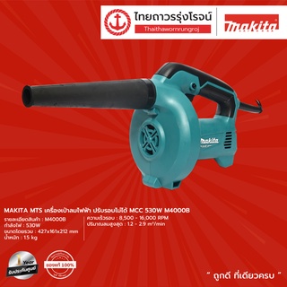 MAKITA MTS M4000 เครื่องเป่าลมไฟฟ้า รุ่น M4000B (เครื่องเปล่า+กล่องกระดาษ) ปรับรอบไม่ได้ MCC 530w |เครื่อง| TTR Store