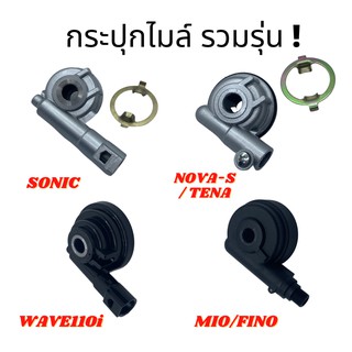 กระปุกเฟืองไมล์ รวมรุ่น SONIC,NOVA-S/TENA/DASH/LS/BEAR/NSR,W110I/W125I,MIO/FINO