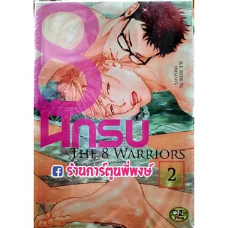 THE 8 WARRIORS 8 นักรบ เล่ม 2 หนังสือ การ์ตูน มังงะ 8นักรบ Manga Y CN