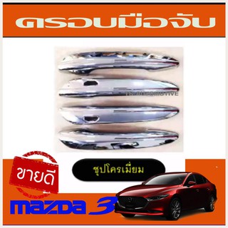 🔥ใช้TSAU384 ลดสูงสุด80บาท🔥MAZDA 3 ครอบมือจับ ครอบมือเิปิดประตู โครเมี่ยม MAZDA3 2020