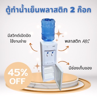 ตู้ทำน้ำเย็นพลาสติกสีขาว 2 ก๊อก