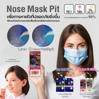 Nose Mask Pit รุ่น Neo และ Super อุปกรณ์กันฝุ่นPM2.5 ละอองเกสร ฝุ่นทรายเหลือง ฝุ่นหิน ฝุ่นโลหะ