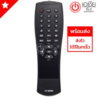 รีโมททีวี โตชิบ้า Toshiba รุ่น CT-90384 (ใช้ได้ทุกรุ่นที่รีโมทเหมือนกัน)