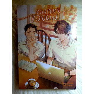 หนังสือนิยายวาย นิยายY นิยายมือหนึ่ง เรื่อง คนกากของผม ผู้แต่ง Perlina 2 เล่มจบ