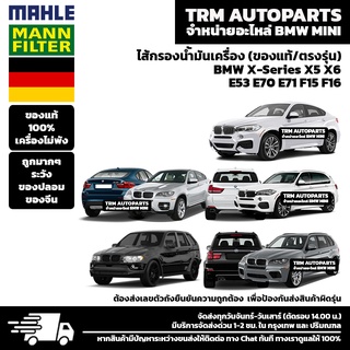 (ของแท้100%/ตรงรุ่น) BMW MINI ไส้กรองน้ำมันเครื่อง BMW X-Series X5 X6 E53 E70 E71 F15 F16