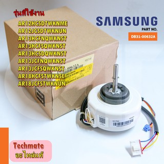 อะไหล่แท้ตรงรุ่นจากศูนย์/SAMSUNG/DB31-00632A/มอเตอร์แอร์ซัมซุง มอเตอร์คอยล์เย็น/MOTOR FAN