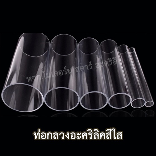 ท่อใสขนาดใหญ่ ท่ออะคริลิค ยาว 1 เมตร กรุณาสั่งแยกออเดอร์กับสินค้าอื่นๆ เพื่อป้องกันการกระแทกเสียหาย