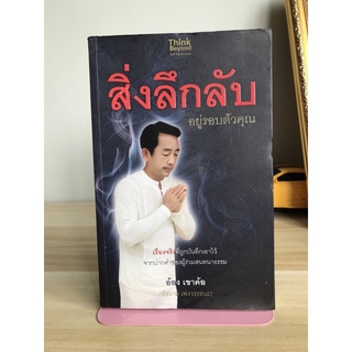 สิ่งลึกลับอยู่รอบตัวคุณ