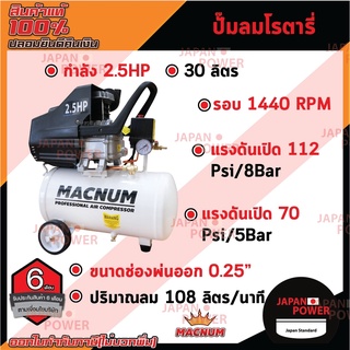 MACNUM ปั๊มลมโรตารี่ ขนาด 30 ลิตร มอเตอร์2.5แรง ปี๊มลม ปั๊มลมสายพาน มอเตอร์