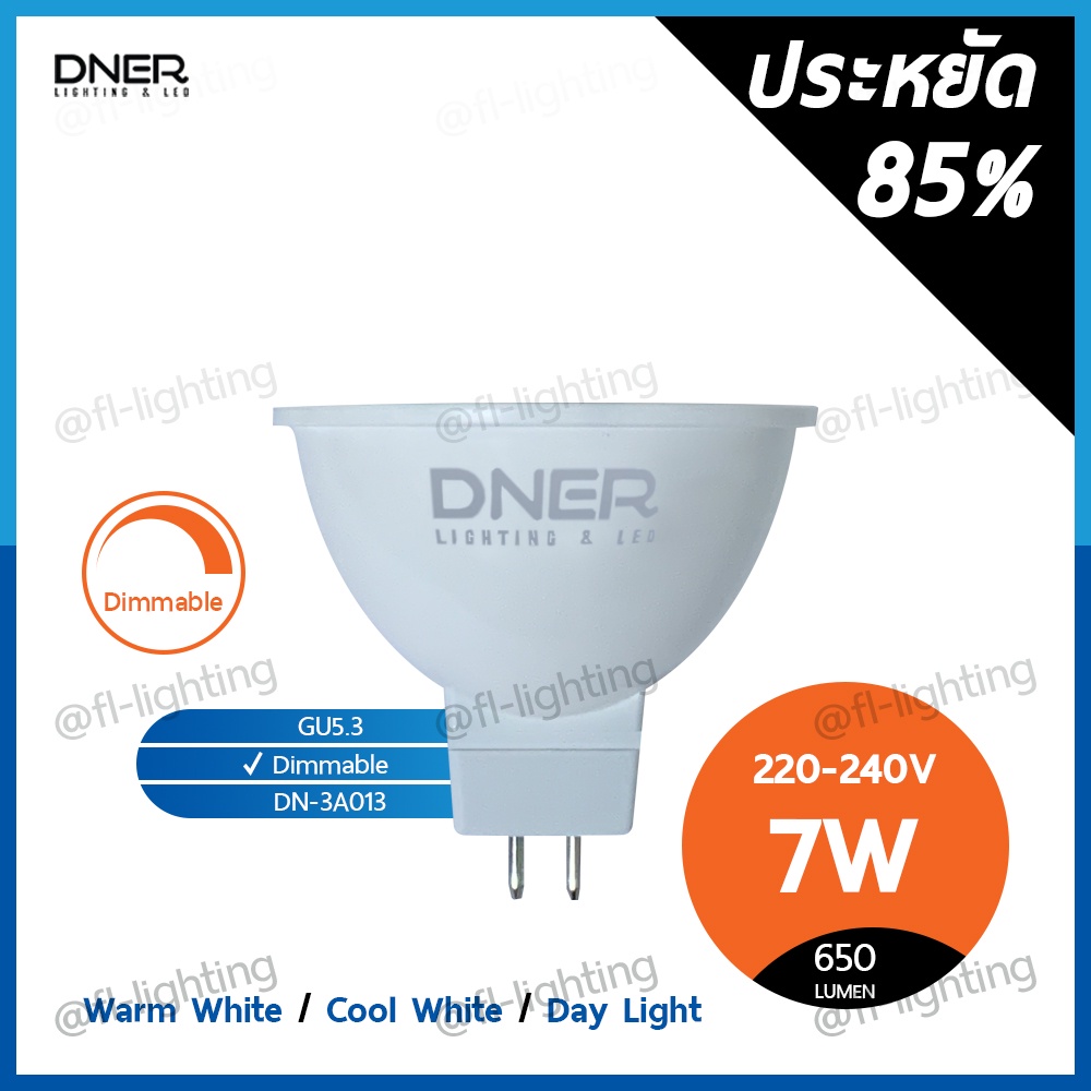 DNER หลอดไฟ LED MR16 7W 220V Dimmable หรี่แสงได้ ขั้วGU5.3 แสง 2700K / 4000K / 6500K