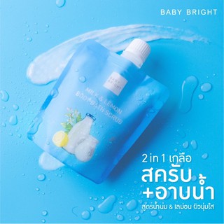 เบบี้ไบร์ทมิลค์แอนด์เลม่อนสครับขนาด250ml.