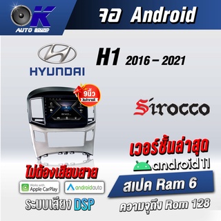 จอแอนดรอยตรงรุ่น Hyundai H1 2016-2021 ขนาด นิ้ว Wifi Gps Andriod ชุดหน้ากาก+จอ+ปลั๊กตรงรุ่น (รับประกันศูนย์ Sirocco)