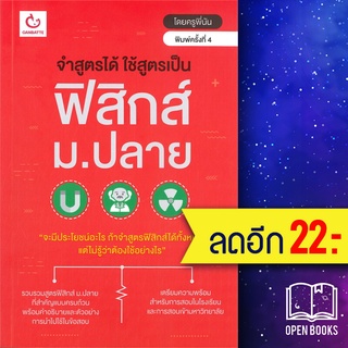 จำสูตรได้ฯ ฟิสิกส์ ม.ปลาย(ฉ.พิมพ์ใหม่) | GANBATTE ครูพีนัน