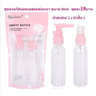 ชุดขวดใส่แอลกอฮอลล์พกพา แพ็คคู่ ขนาด65ml ขวดสเปรย์พกพา ขวดหัวปั๊มพกพา