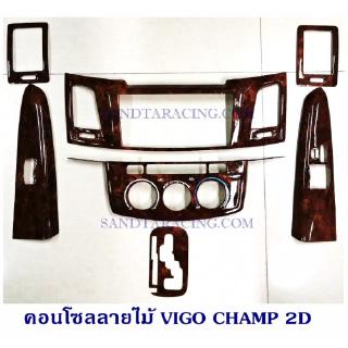 คอนโซลลายไม้ VIGO CHAMP 2D