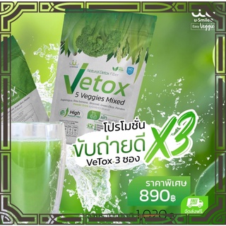 Vetox5 ผงผักรวม5 ชนิดUsmile101  3แพค (แพคละ10ซอง พิชิตทุกการขับถ่าย ขับถ่ายหมดพุง สลายสารพิษ เลือดสะอาด รับสารอาหารดี