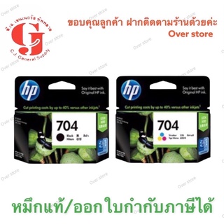 หมึก HP 704 ดำ HP 704 ตลับสี ของแท้