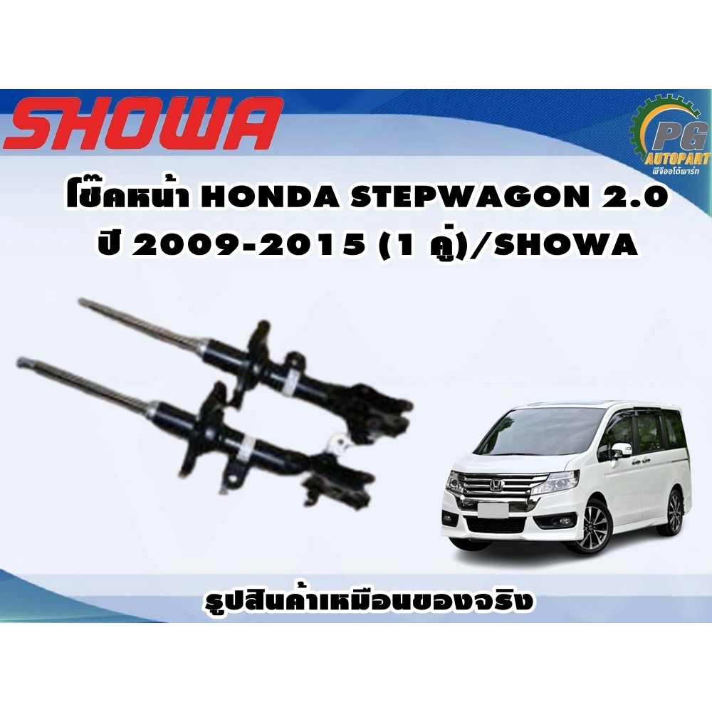 โช๊คหน้า HONDA STEPWAGON 2.0 ปี 2009-2015 (1 คู่)/SHOWA