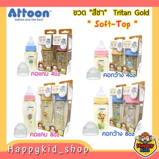 [ลด 20% ใช้โค้ด 3GFQ5T ] **สีชา Soft-Top** ATTOON ขวดนม Tritan​ GOLD พร้อมจุกควบคุมการไหล คอแคบ คอกว้าง