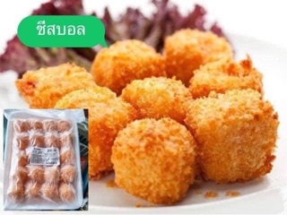 ชีสบอล (Cheese Ball) / ชีสบอลช็อกโกแลต (Cheese Ball Chocolate) ขนาด 500 กรัม (20 ชิ้น)