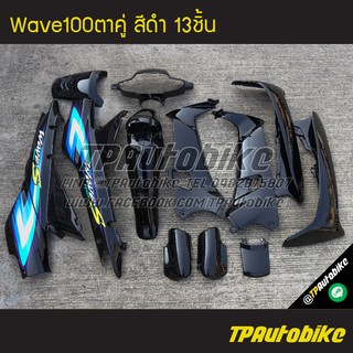 ชุดสี Wave100S เวฟ100ตาคู่ สีดำ 13ชิ้น /เฟรมรถ กรอบรถ อะไหล่มอเตอร์ไซค์