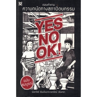 สุขภาพใจ หนังสือ YES NO OK ตอบคำถาม ความถนัดทางสถาปัตยกรรม ฉบับสมบูรณ์ ผู้เขียน: นันทวัชร์ ชัยมโนนาถ