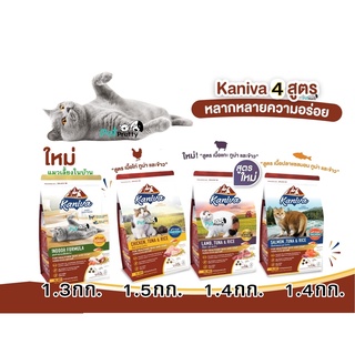Kaniva อาหารแมว 6สูตร เกรนฟรี 1.2-1.5kg ช่วยบำรุงขนและผิวหนัง .